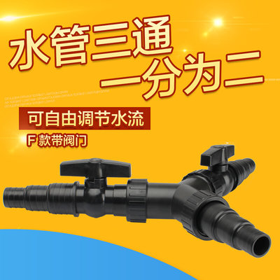 潜水泵三通水管分流器20/25/32/38mm接口管件转换接头分流阀开关