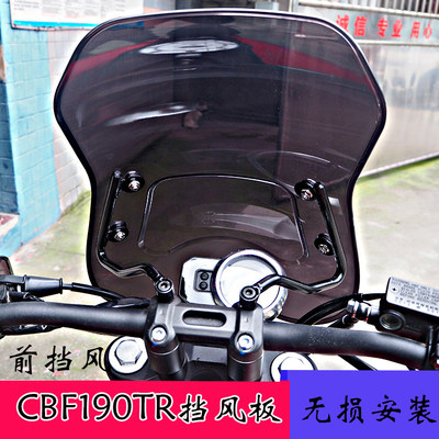 适用于CBF190TR摩托车改装前挡风板手把护手挡风板护罩