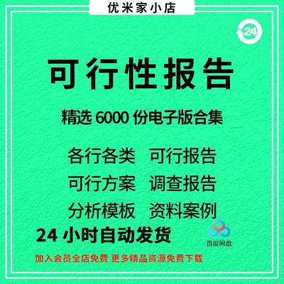 项目可行性研究分析报告案例品牌融资投资资料方案可研模板报告