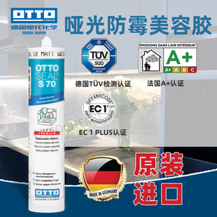 S125玻璃胶防水防霉厨卫哑光收边 德国进口otto美容胶奥托拓S70