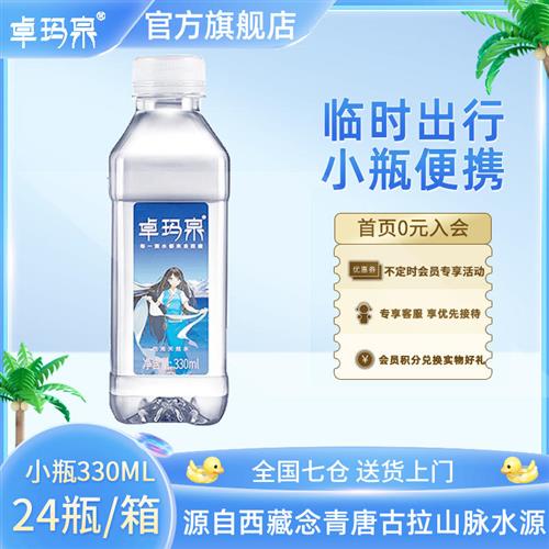 卓玛泉天然水330ml*24瓶小支小瓶装整箱纯净饮用水弱碱性高端