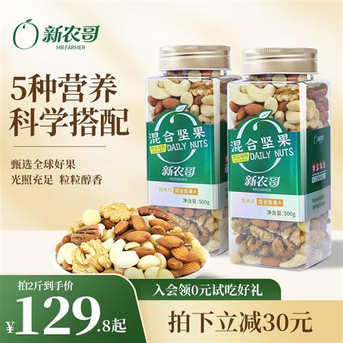 新农哥每日坚果2斤罐装原味混合坚果干果果仁孕妇零食官方旗舰店