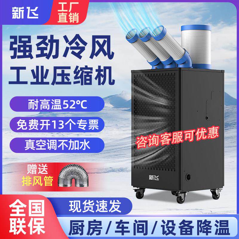 新飞工业移动空调工厂车间设备降温一体压缩机制冷厨房商用冷气机