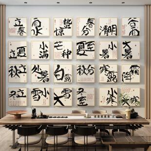 24节气茶室氛围布置厅堂背景文化墙装饰绘画茶室古风高档感