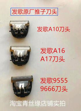 发歌充电理发推子齿原厂刀头 A16 A10 A17 CD9555/9666推子配件