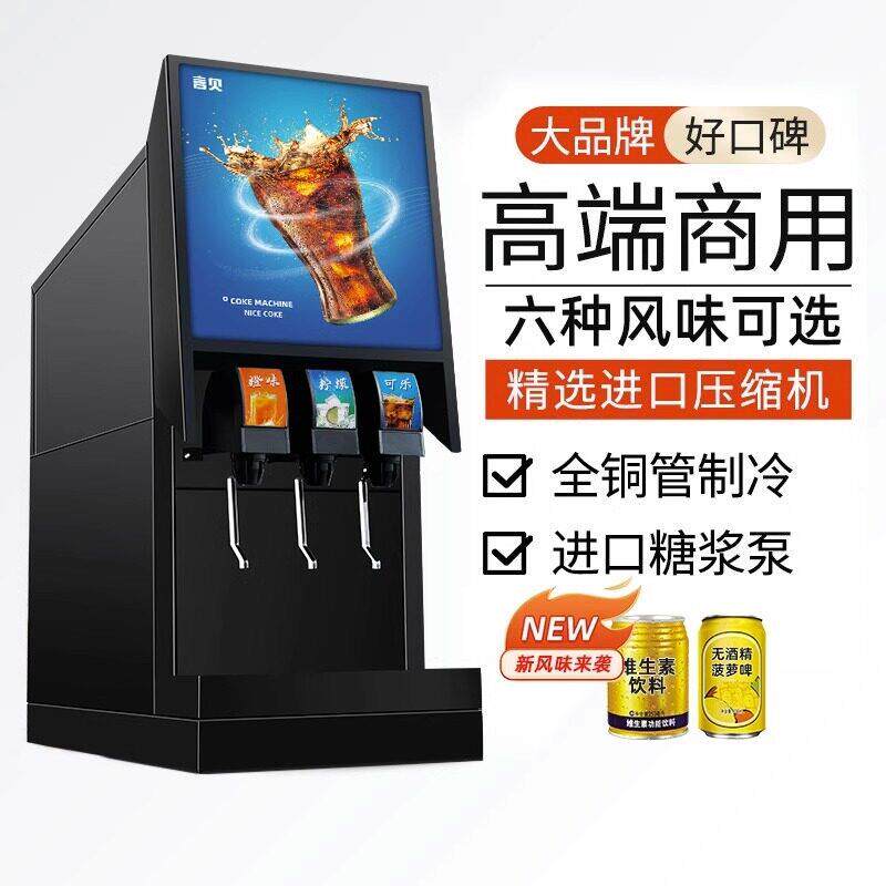 言贝可乐机商用小型可乐糖浆冷饮机现调汉堡店三阀自助碳酸饮料机