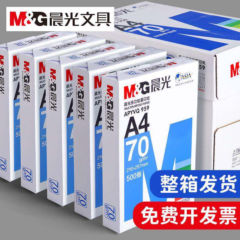 晨光A4列印纸70g白纸单肩包500张A4纸影印纸80克a3影印纸整箱一包