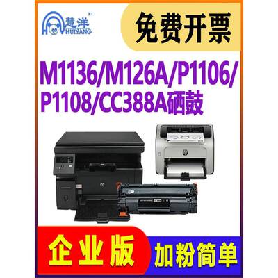 适用惠普m1136硒鼓墨盒hplaser m126a cc388a碳粉盒m1213nf 1216n