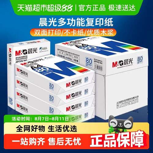 晨光A4纸打印纸白纸覆印纸加厚双面a4办公用纸草稿纸整箱包邮