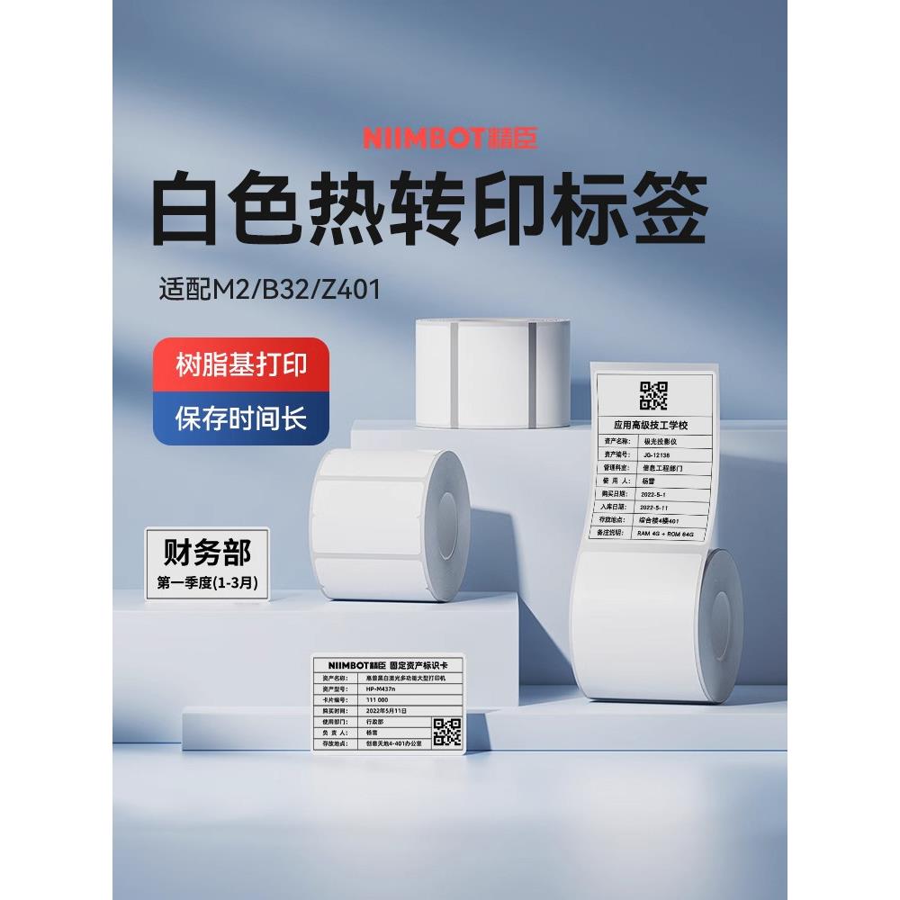 Niimbot M2/M3/B32/Z401白色标签纸不干胶热转印纸索引不干胶夜光图片