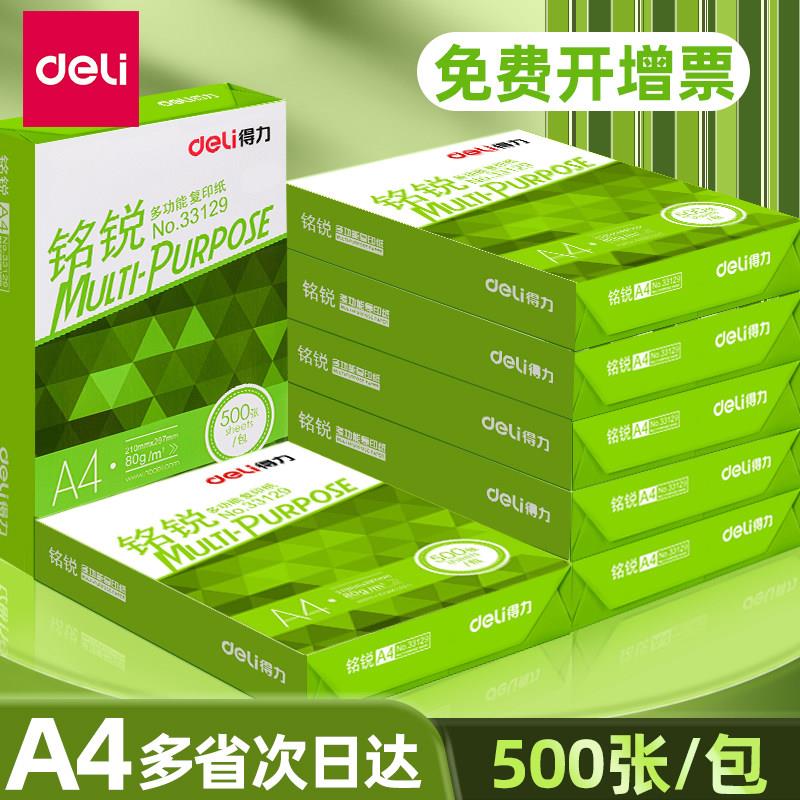 得力A4打印纸复印纸70g80克白纸办公用品佳宣a4纸整箱铭锐加厚版
