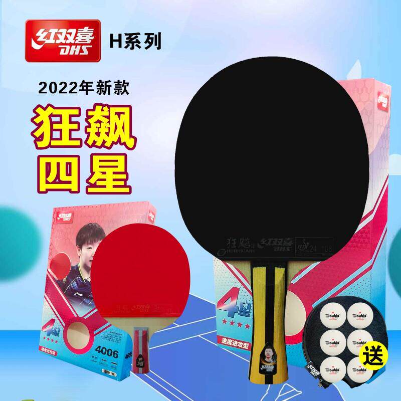 红双喜乒乓球拍单拍4星专业级1祇儿童初学者狂飚四五星直横兵乓拍