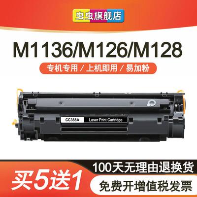 虫虫适用惠普88a硒鼓m1136墨盒CC388A HP1108 p1106 1007 p1008打