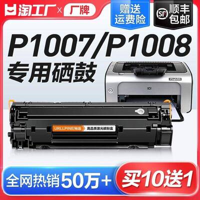 适用惠普P1007硒鼓HP LaserJet P1008雷射印表机墨盒HP1008影印Al