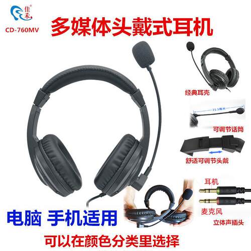 佳禾 CD-760MV佳禾电脑耳机带麦 头戴式手机台式平板有线 线中考