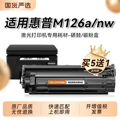 适用惠普m126a硒鼓LaserJet Pro MFP M126nw打印机墨盒碳粉 惠普C