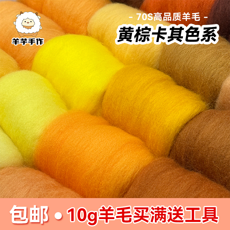 羊毛毡戳戳乐70s羊毛条材料包手工diy玩偶针毡黄棕卡其色系10g