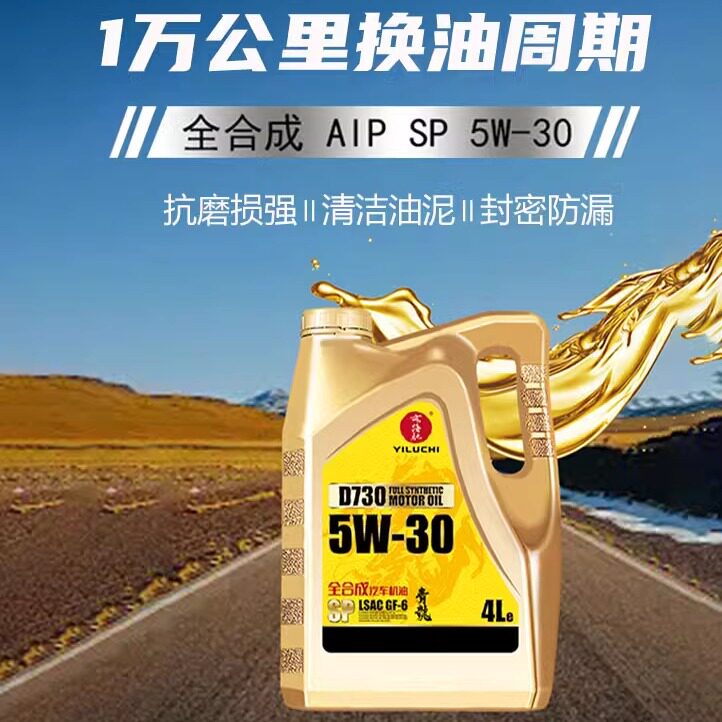润滑油机油全合成亦路驰SP
