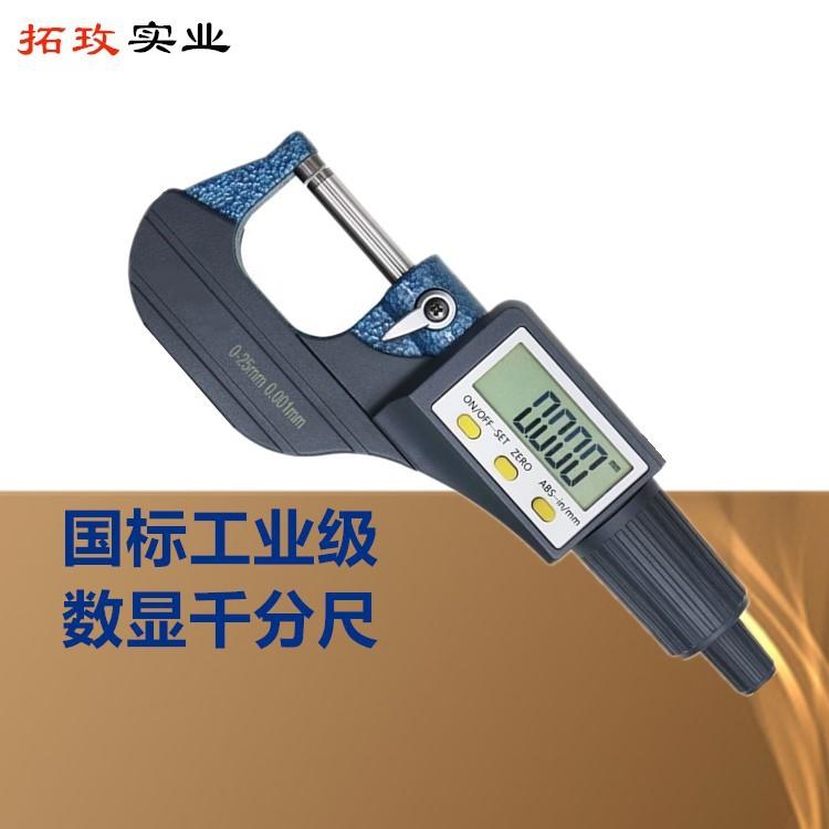 拓玫工业级数显千分尺外径千分尺螺旋测微器计量包检
