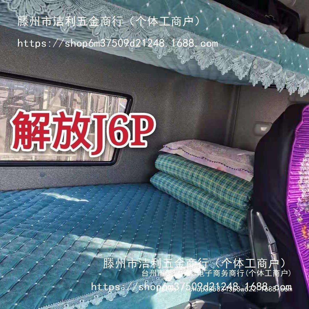 解放JH6解放J6P卧铺垫解放J7J6L悍V天V途V龙VH货车卧铺垫悍威