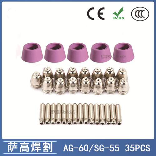 AG-60/SG55等离子枪切割配件CUT-60电极喷嘴保护罩保护套35PCS
