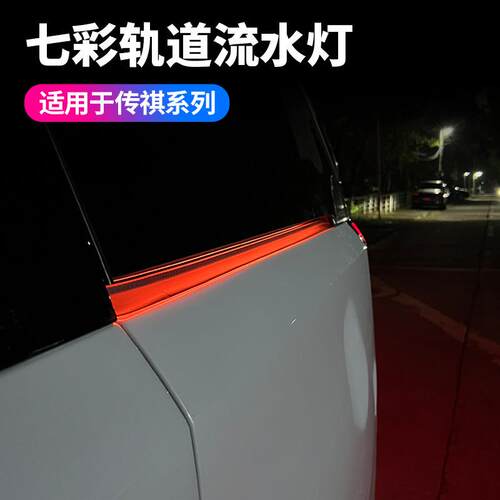 适用于传祺宗师轨道灯大师E9M8车门滑轨灯汽车用品装饰