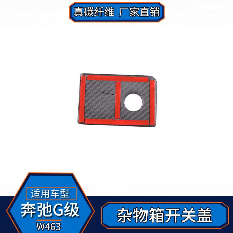 适用于奔驰G级W463 真碳纤维 杂物箱开关盖装饰内饰改装汽车用品