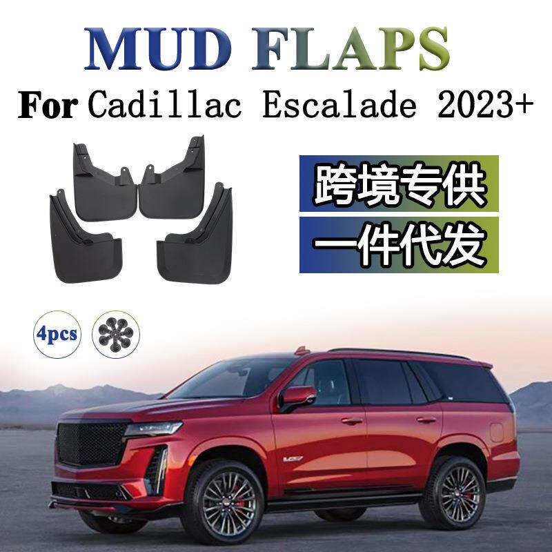 适用于202620262026凯迪拉克Escalade凯雷德挡泥板挡泥皮