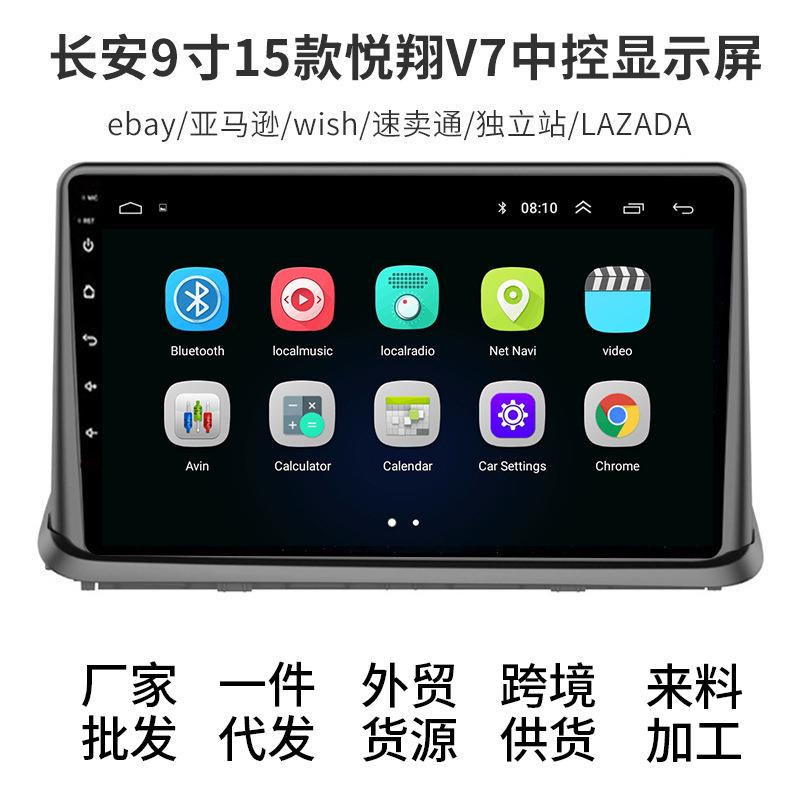 长安9寸15款悦翔V7中控显示屏智能触摸屏车载导航仪外贸
