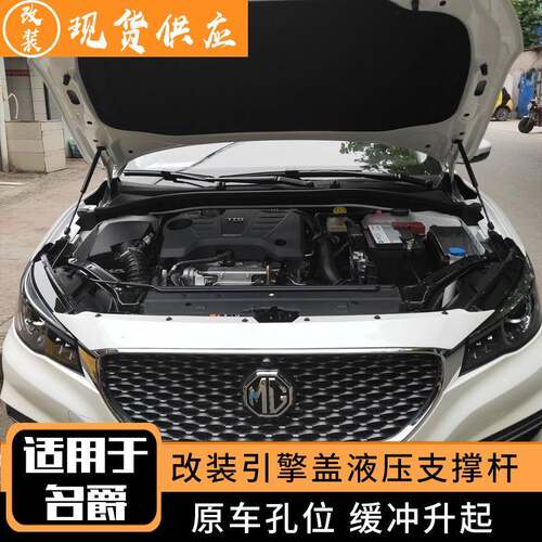 适用于17-20款名爵6/ZS/锐行/锐腾改装引擎发动机盖液压支撑杆