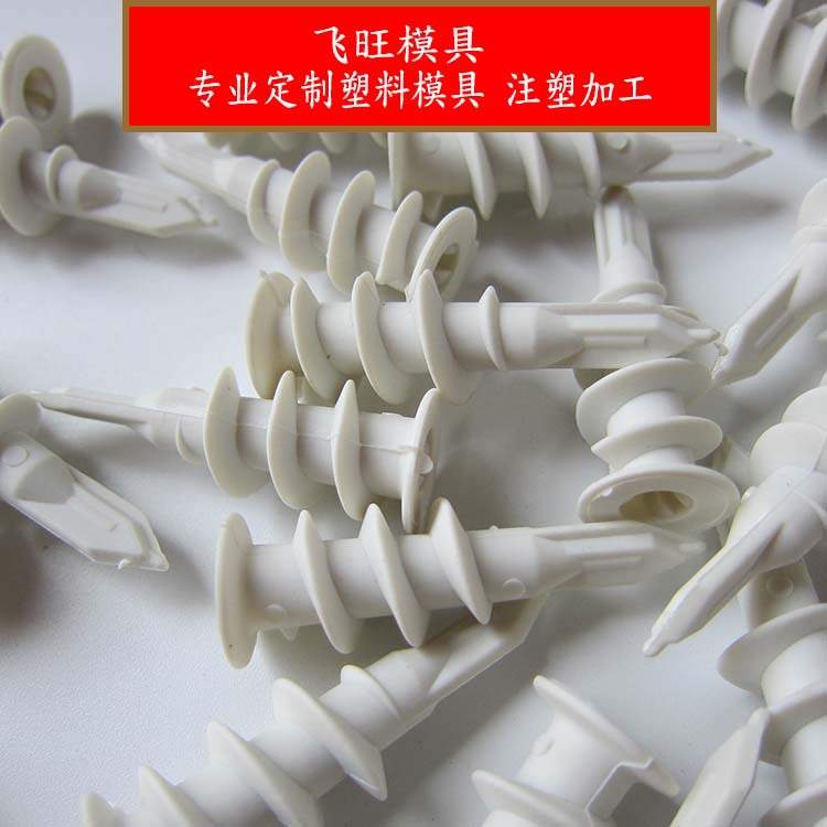 直销 模具厂 塑料模具 膨胀螺丝模具 膨胀模具
