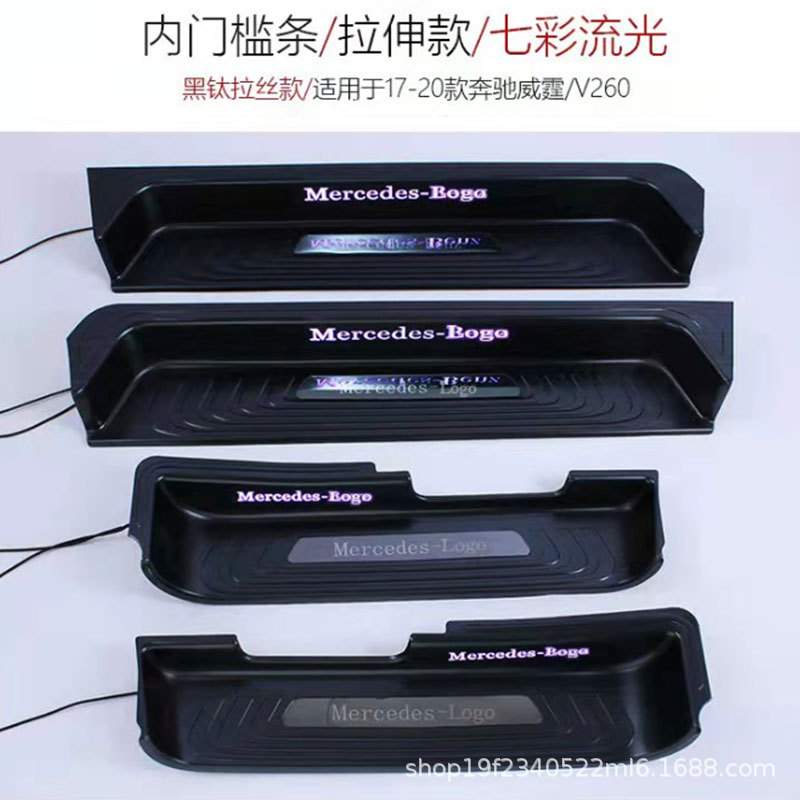 适用奔驰V260换件门槛条新威霆LED迎宾踏板v-class改装七彩流光灯