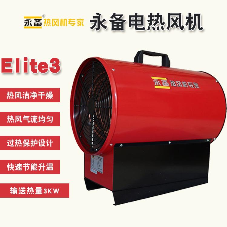 永备电热风机Elite3大棚养殖场加热消毒高温型工业暖风机烘干机