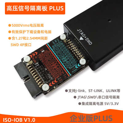 高压JLINK STLINK DAPLINK隔离仿真器转接板JTAG/SWD/串口隔离板