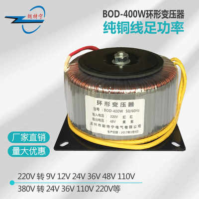 BOD-400W380V220V转12V24V50V60V110V环牛环型交流电源变压器双组