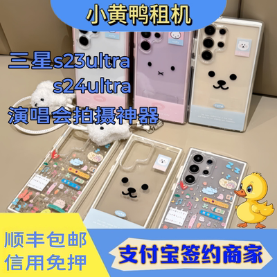 三星S23Ultra手机出租S24U相机长焦演唱会追星神器租赁租借免押金