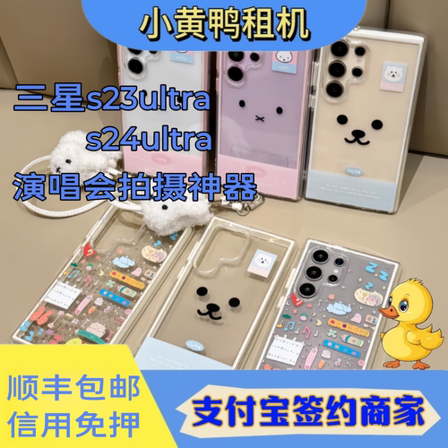 三星S23Ultra手机出租S24U相机长焦演唱会追星神器租赁租借免押金