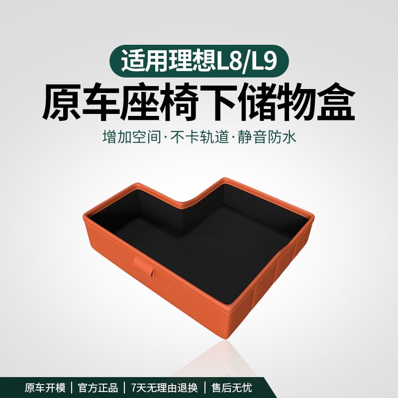 理想L9/L8原车座椅下储物盒收纳置物箱改装神器汽车载专用品配件