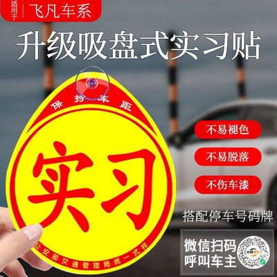 飞凡F7R7实习贴汽车新手上路车贴纸女司机吸盘超大号实刁车标志牌