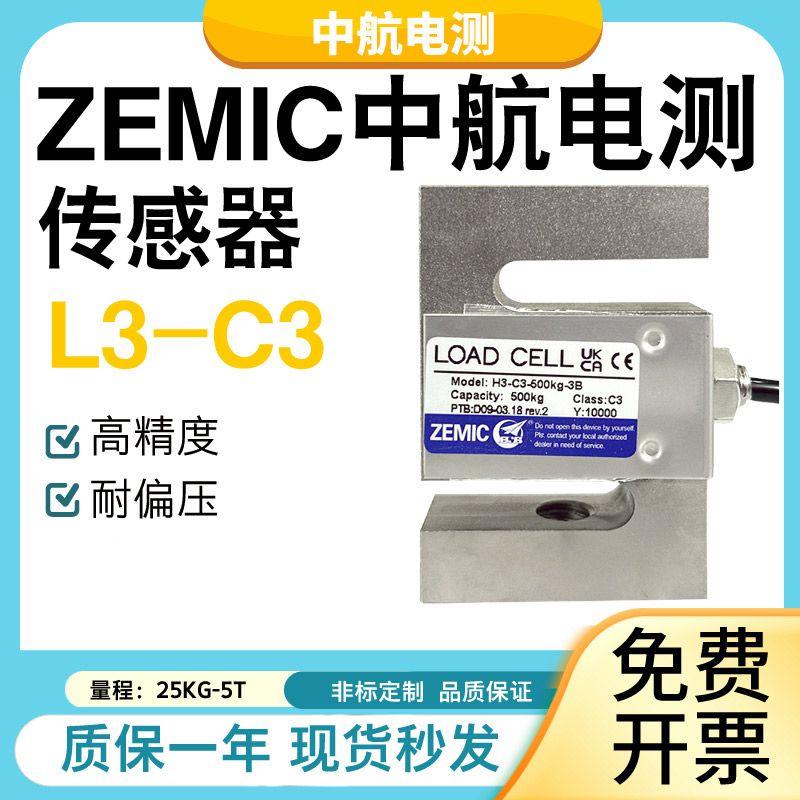 ZEMICH3-C3-300KG-3B称重传感器高精度S型拉压力感应器
