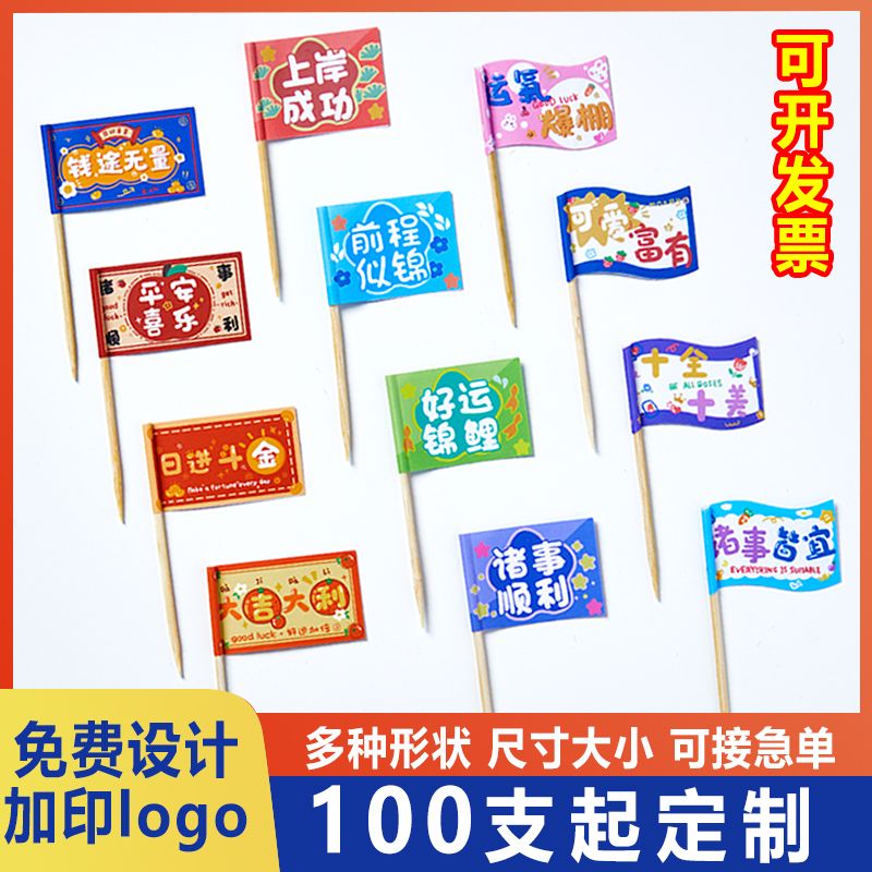 牙签小插旗定制火锅汉堡甜品龙虾烤鱼水果网红装饰竹签插牌小旗子