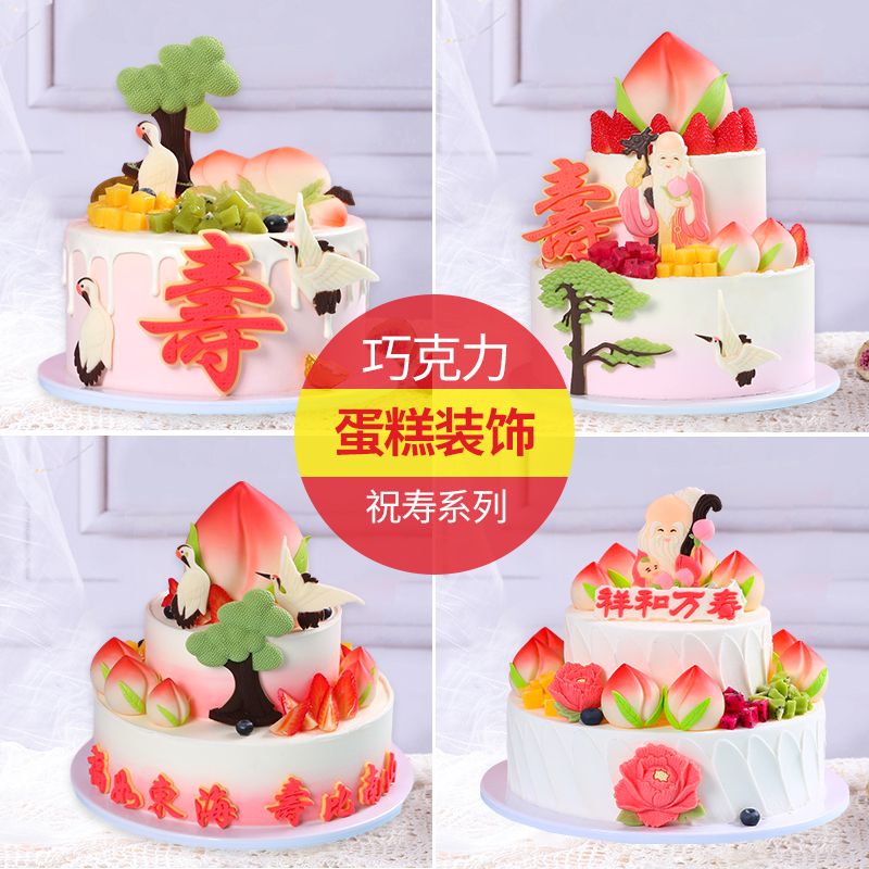 巧克力蛋糕装饰摆件寿字寿桃仙鹤祝寿过寿配件可食用网红生日插件