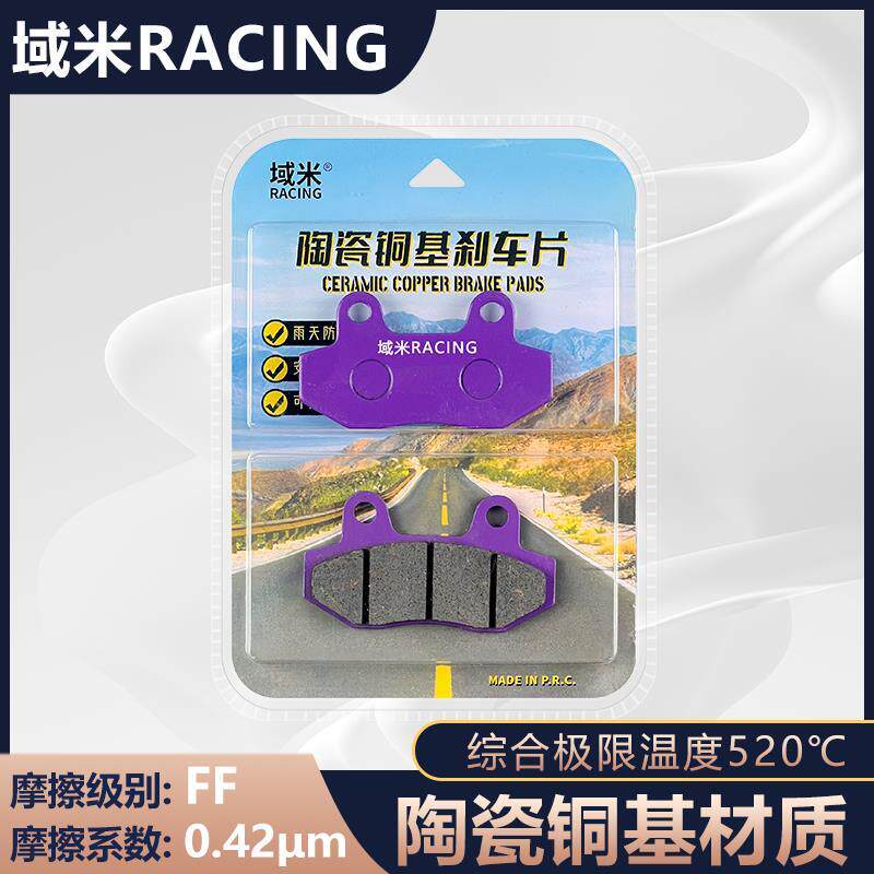 域米刹车适用倍特红牛 电摩电动车静音耐磨雨天防滑陶瓷刹车片
