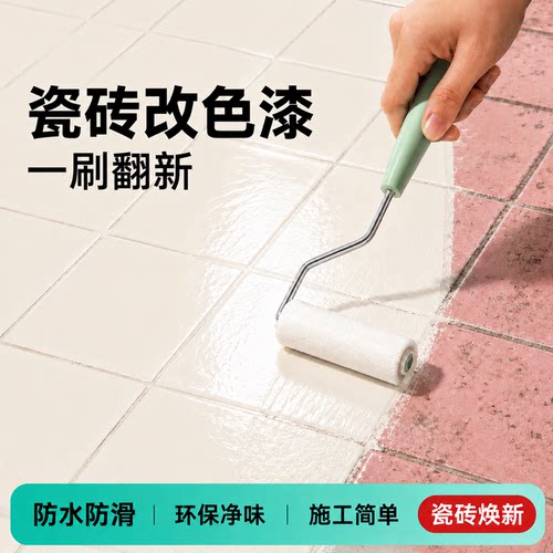卫生间瓷砖漆改色专用漆翻新地面