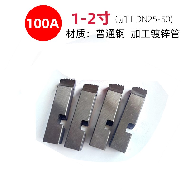 电动套丝机板牙合金不锈钢特种钢4-6分1-2寸2.5-4寸JGB-100英制牙