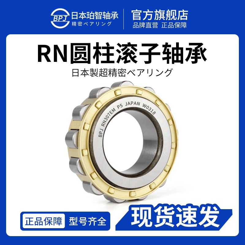 日本BPJ进口轴承短圆柱 RN220EM RN222EM RN228EM RN307EM P5 P4