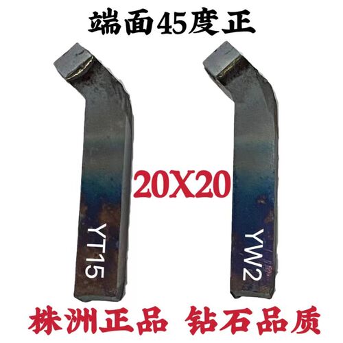 硬质合金焊接车刀端面刀45度正 A118 20方YT15YW2YG6XG8YS8726
