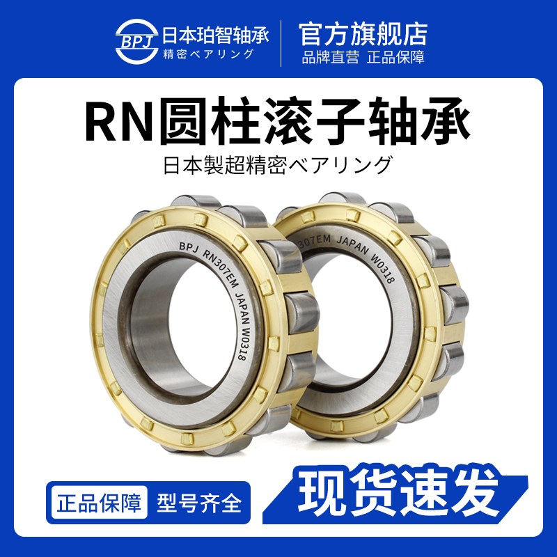 日本BPJ进口轴承短圆柱 RN203EM RN204EM RN205EM RN206EM P5 P4