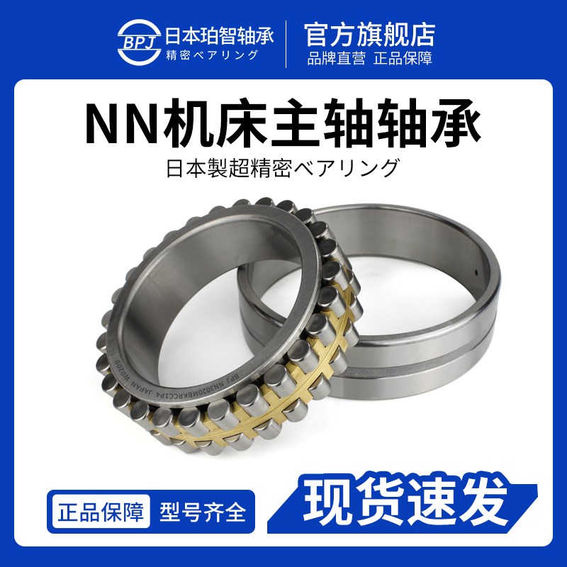 日本BPJ进口轴承 NN3036K NN3038K NN3040K 机床主轴W33/P5/P4/P2