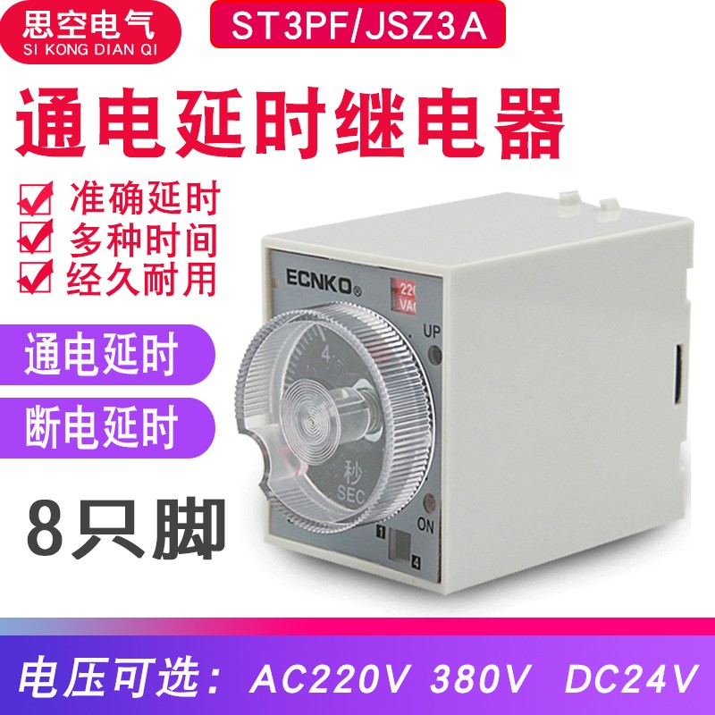 JSZ3A通电ST3PF断电延时延迟时间继电器12V 24V交流小型220V 380V